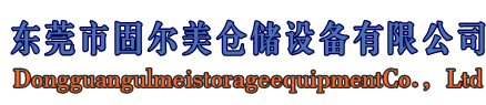倉(cāng)儲(chǔ)貨架廠家 倉(cāng)儲(chǔ)貨架廠家
